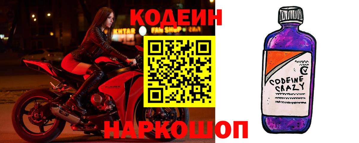 Кодеин напиток Lean (лин) Коммунар